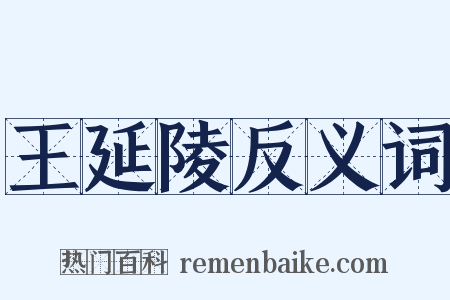 王延陵反义词是什么意思的图片